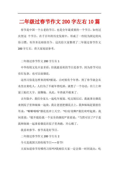 二年级过春节作文200字左右10篇
