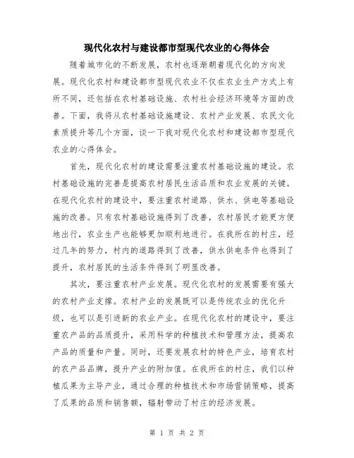 现代化农村与建设都市型现代农业的心得体会