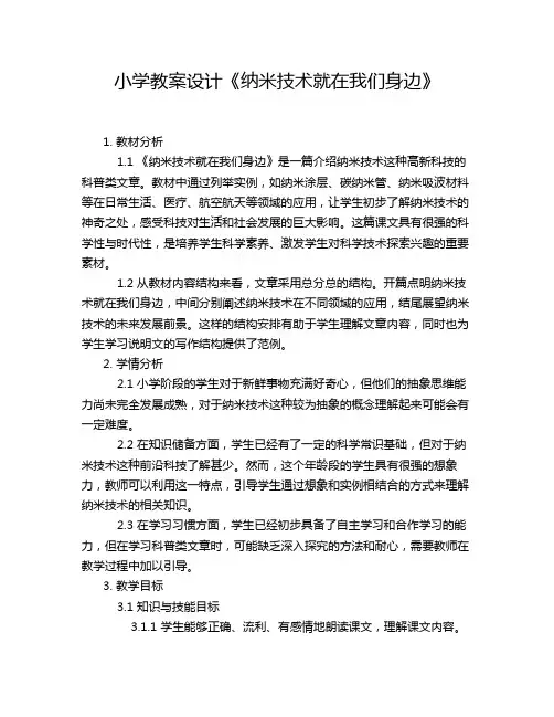 小学教案设计《纳米技术就在我们身边》