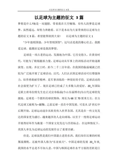 以足球为主题的征文 3篇