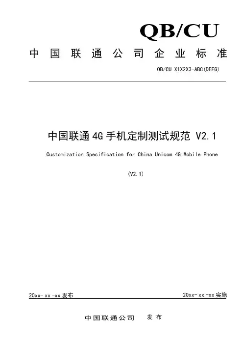 中国联通4G手机定制测试规范V 2.1汇总