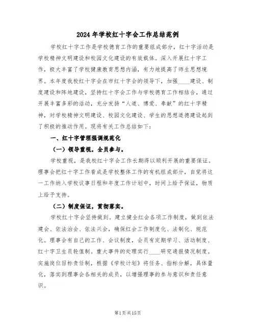 2024年学校红十字会工作总结范例(五篇)