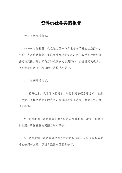 资料员社会实践报告