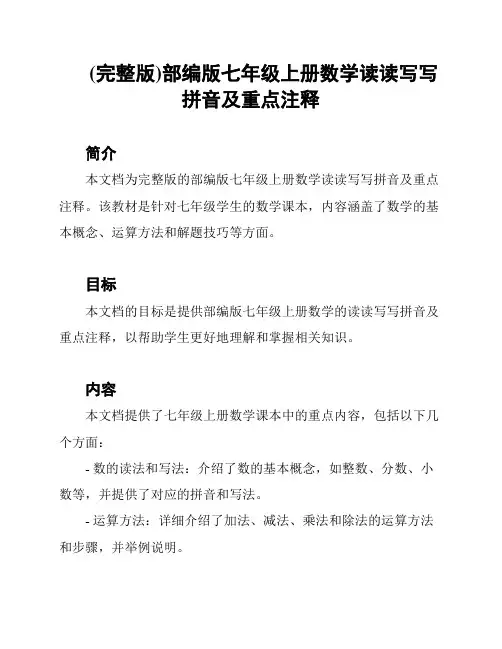 (完整版)部编版七年级上册数学读读写写拼音及重点注释