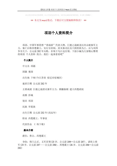 【精品文档】项羽个人资料简介-word范文模板 (16页)