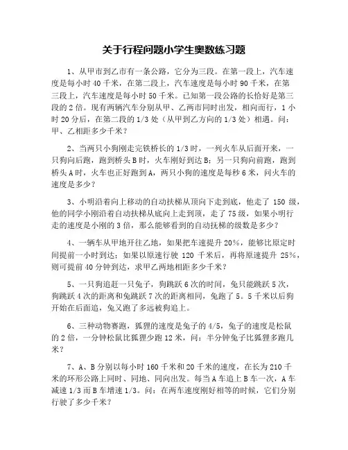 关于行程问题小学生奥数练习题
