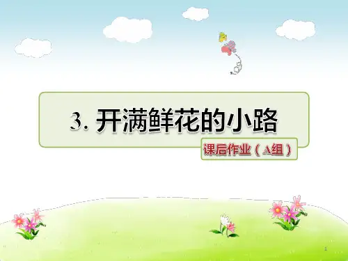 二年级下册语文第3课开满鲜花的小路(2018新人教部编版)(4)精选教学PPT课件