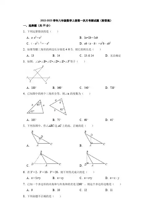 人教版2022-2023学年八年级数学上册第一次月考测试题(附答案)