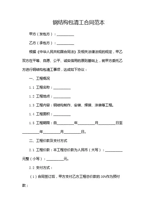 钢结构包清工合同范本(多篇)