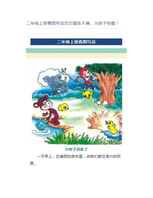 二年级上册看图写话范文精选8篇,