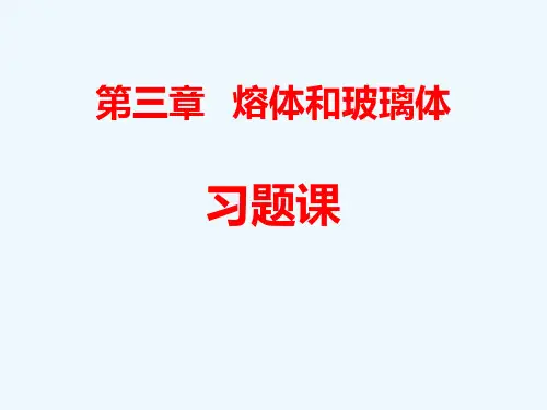 武汉理工材料科学基础第三章部分习题