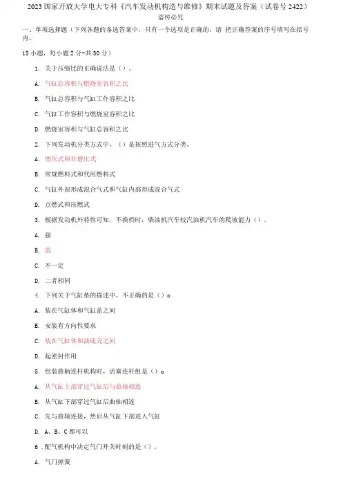 精选2023国家开放大学电大专科《汽车发动机构造与维修》期末试题及答案(试卷号2422)