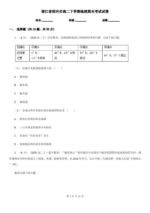 浙江省绍兴市高二下学期地理期末考试试卷
