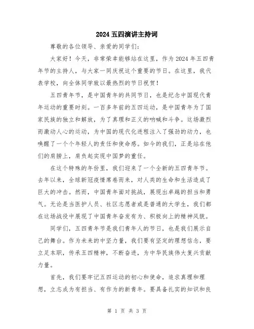 2024五四演讲主持词