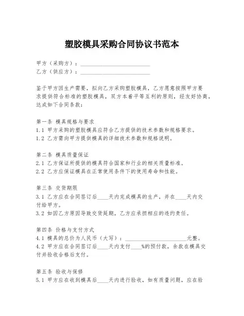 塑胶模具采购合同协议书范本