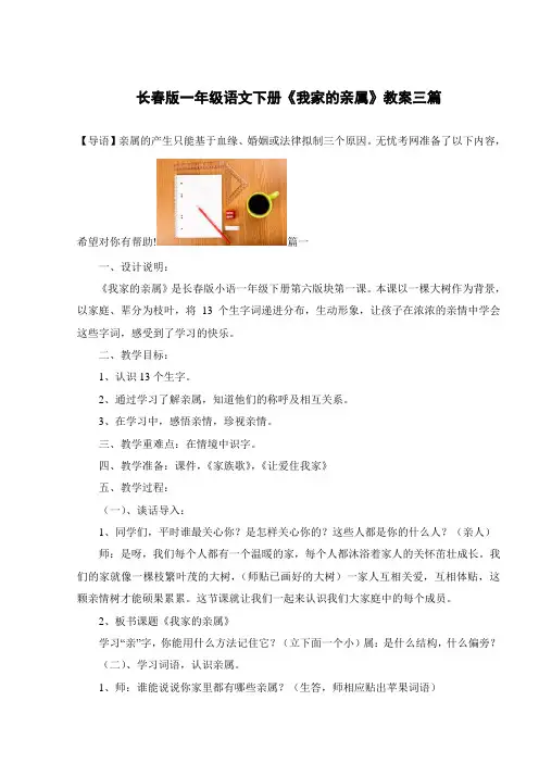 长春版一年级语文下册《我家的亲属》教案三篇