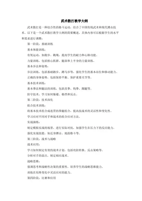 武术散打教学大纲