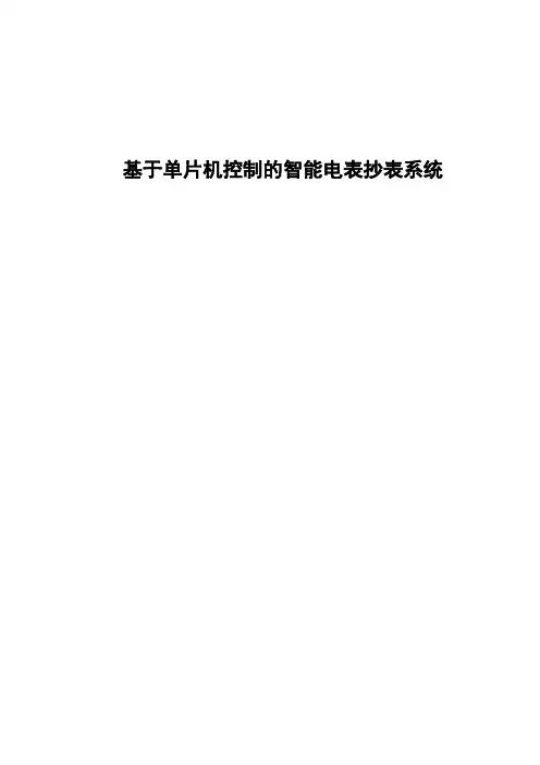 基于单片机控制的智能电表抄表系统