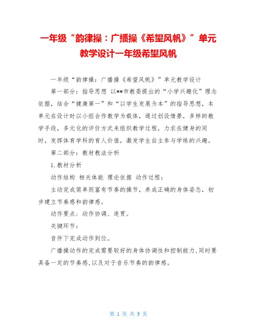 一年级“韵律操：广播操《希望风帆》”单元教学设计一年级希望风帆