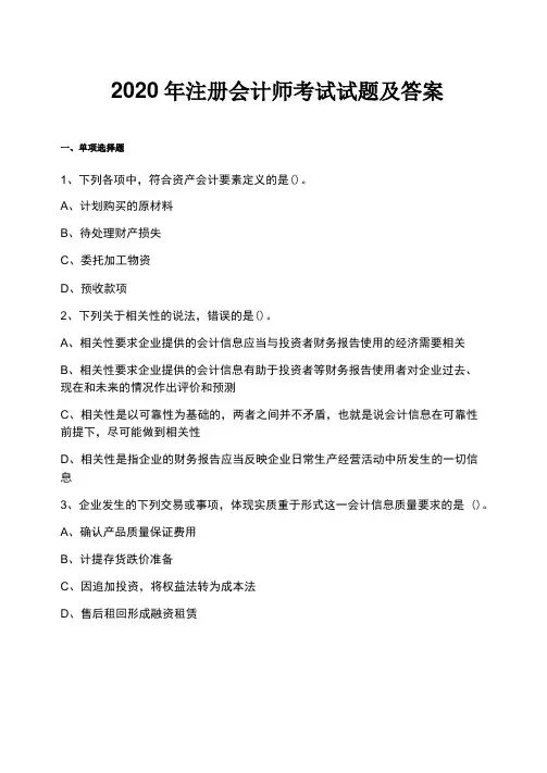 2020年注册会计师考试试题及答案