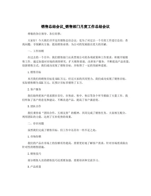 销售总结会议_销售部门月度工作总结会议