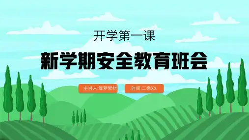 开学第一课 安全教育主题课件 (110)