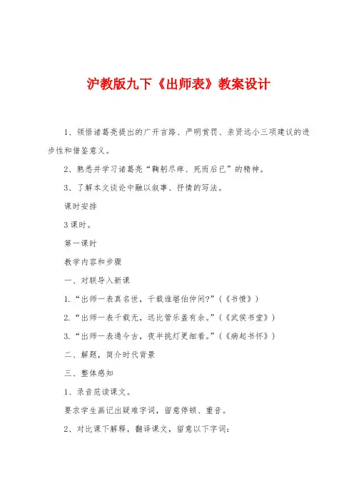 沪教版九下《出师表》教案设计