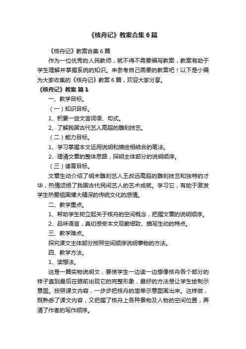 《核舟记》教案合集6篇