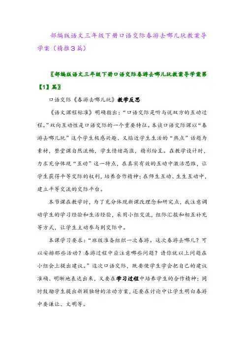 部编版语文三年级下册口语交际春游去哪儿玩教案导学案(精推3篇)
