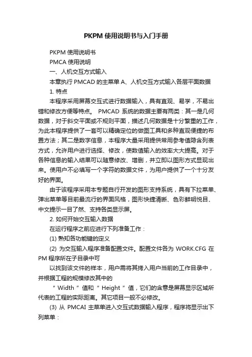 PKPM使用说明书与入门手册