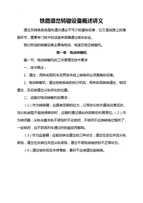 铁路道岔转辙设备概述讲义