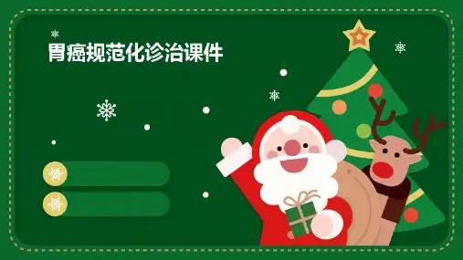 胃癌规范化诊治课件