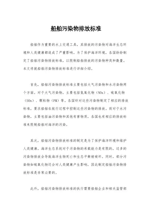 船舶污染物排放标准