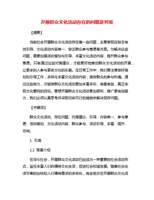 开展群众文化活动存在的问题及对策