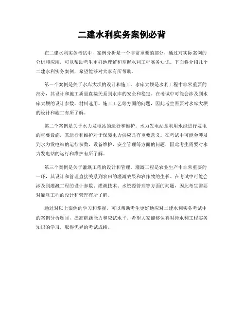 二建水利实务案例必背