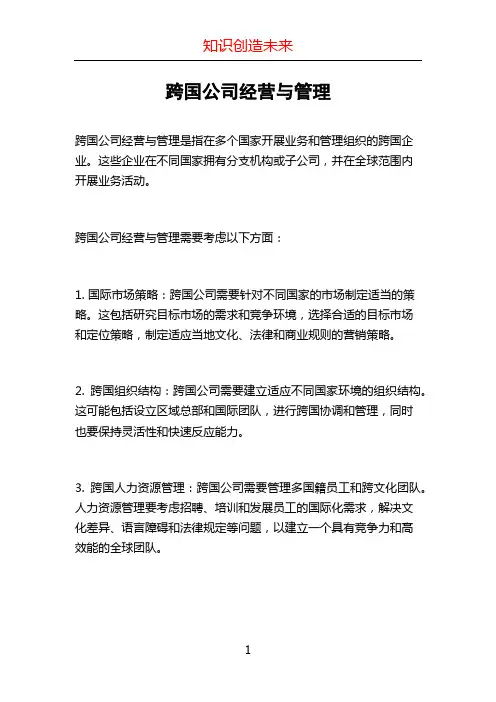 跨国公司经营与管理