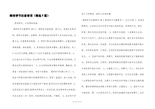 梅雨季节注意事项(精选6篇)