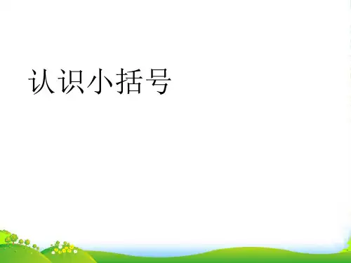 人教版一年级数学下册6单元整理和复习(计算)课件