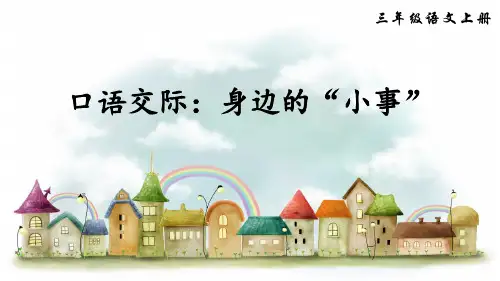 统编版三年级语文上册口语交际《身边的“小事”》优质课件