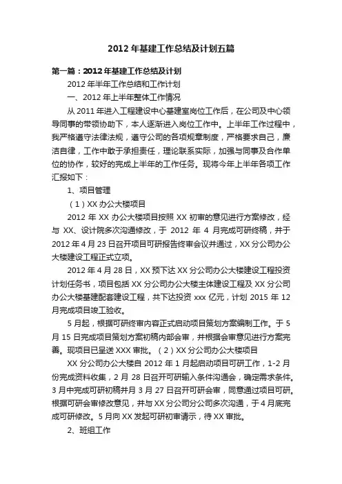 2012年基建工作总结及计划五篇