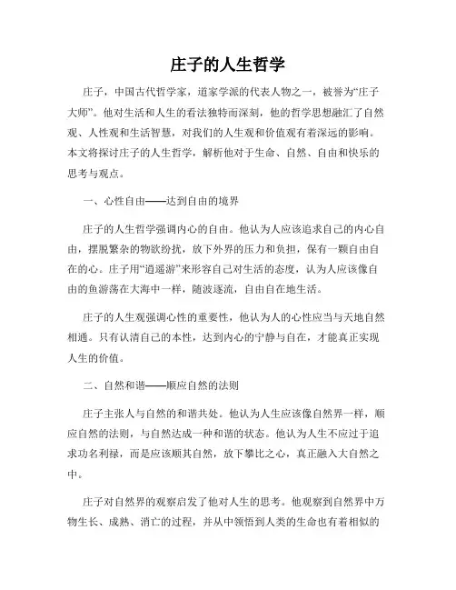 庄子的人生哲学