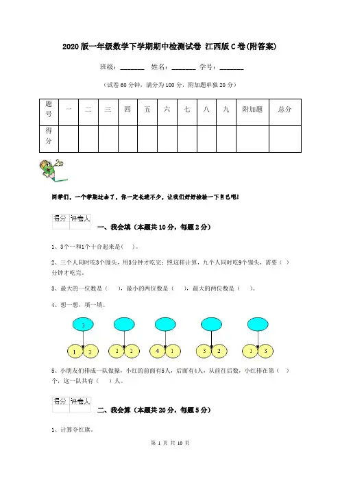 2020版一年级数学下学期期中检测试卷 江西版C卷(附答案)