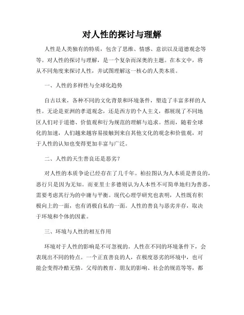 对人性的探讨与理解