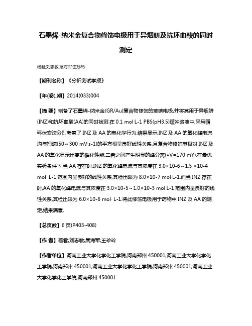 石墨烯-纳米金复合物修饰电极用于异烟肼及抗坏血酸的同时测定