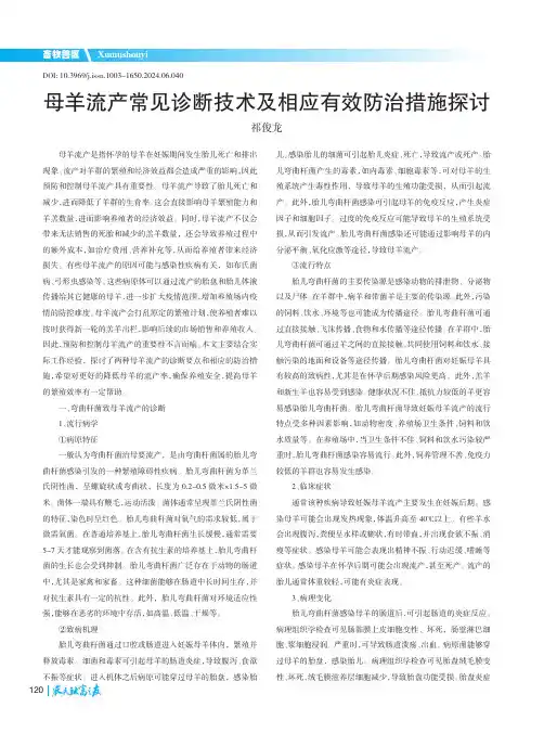母羊流产常见诊断技术及相应有效防治措施探讨