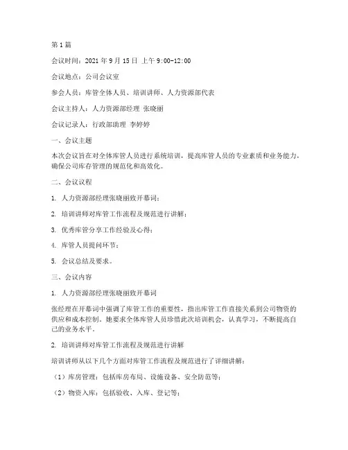 库管培训的会议记录(2篇)