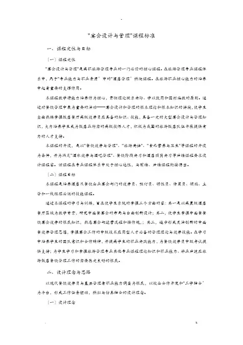 宴会设计及管理课程标准