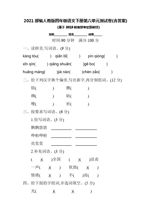 2021部编人教版四年级语文下册第六单元测试卷(含答案)