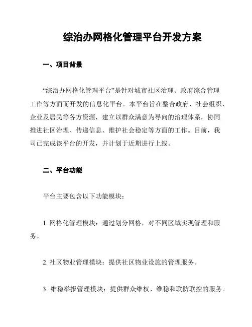 综治办网格化管理平台开发方案