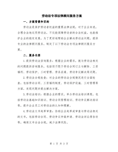 劳动法专项法律顾问服务方案